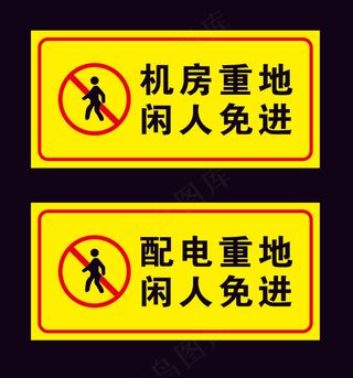 机房重地闲人免进配电重地闲人免进标识牌