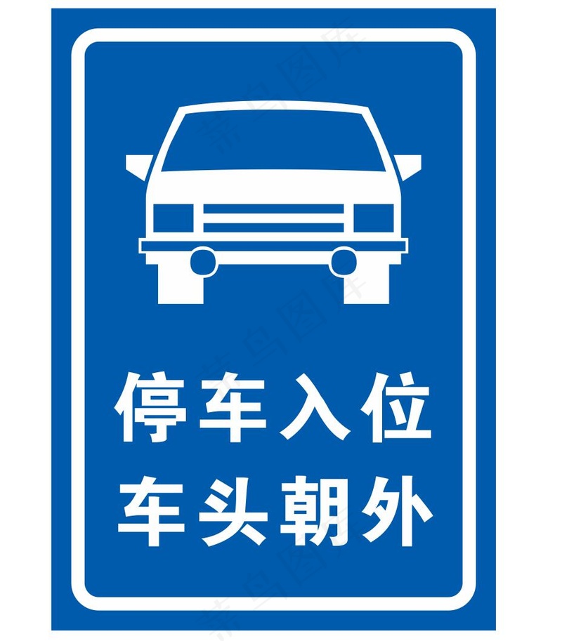 矢量停车入位提示牌cdr矢量模版下载