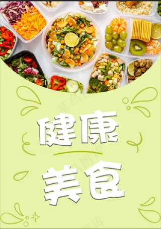 绿色健康美食海报