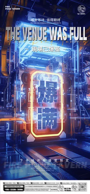 酒吧日常爆满海报