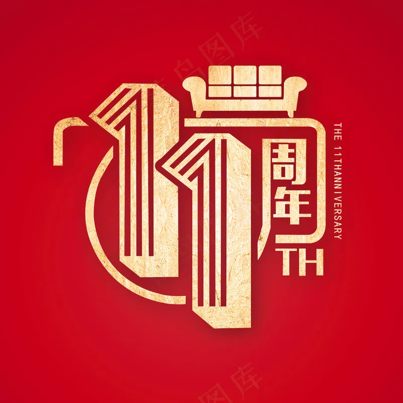 11周年庆   特效字体  矢量图cdr矢量模版下载