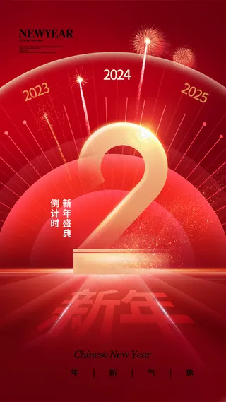 2024元旦盛典海报：欢乐红色庆典，迎接新年美好时光psd模板倒计时2