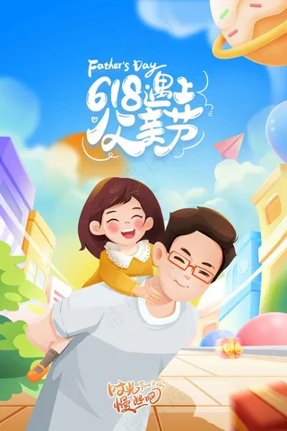 父亲节节日活动海报