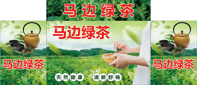 马边绿茶海报psd模版下载