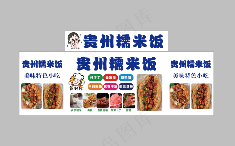 贵州糯米饭psd模版下载