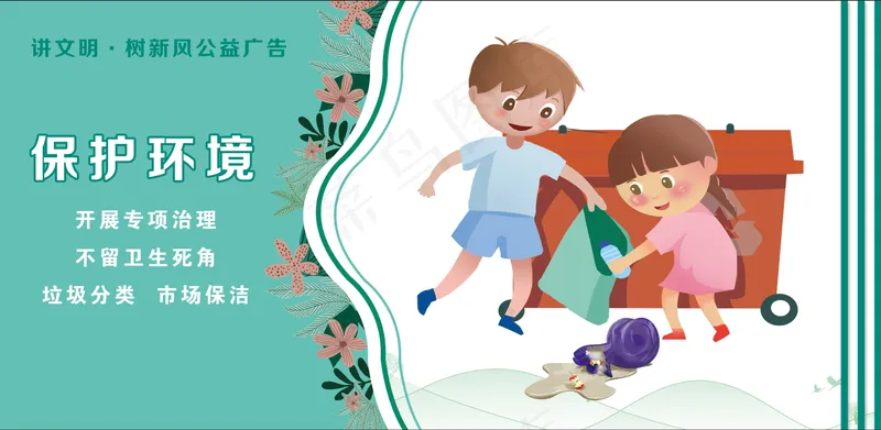 讲文明树新风psd模版下载