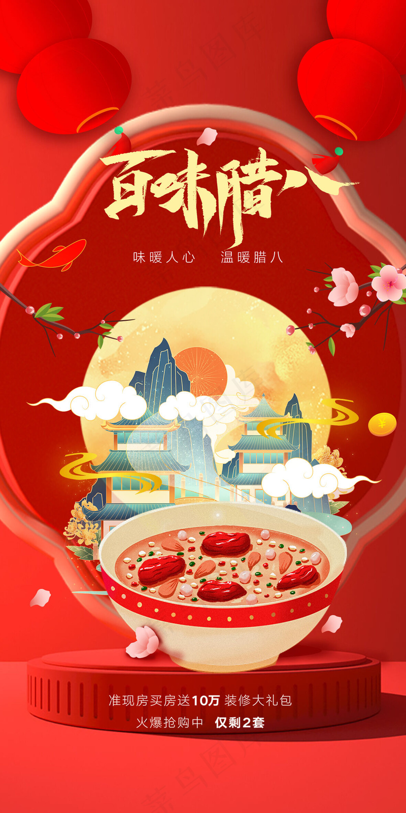 腊八节素材psd模版下载