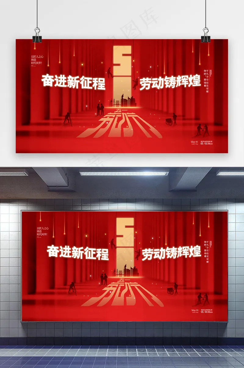 劳动节奋进新征程劳动铸辉煌展板psd模版下载