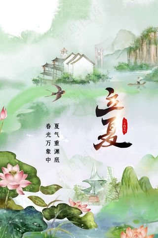 立夏节气海报