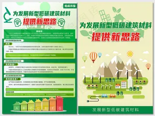 发展低碳建筑材料环保海报