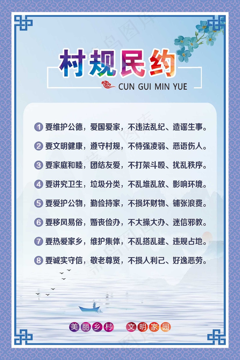 村民公约 村规民约  展板 海报cdr矢量模版下载