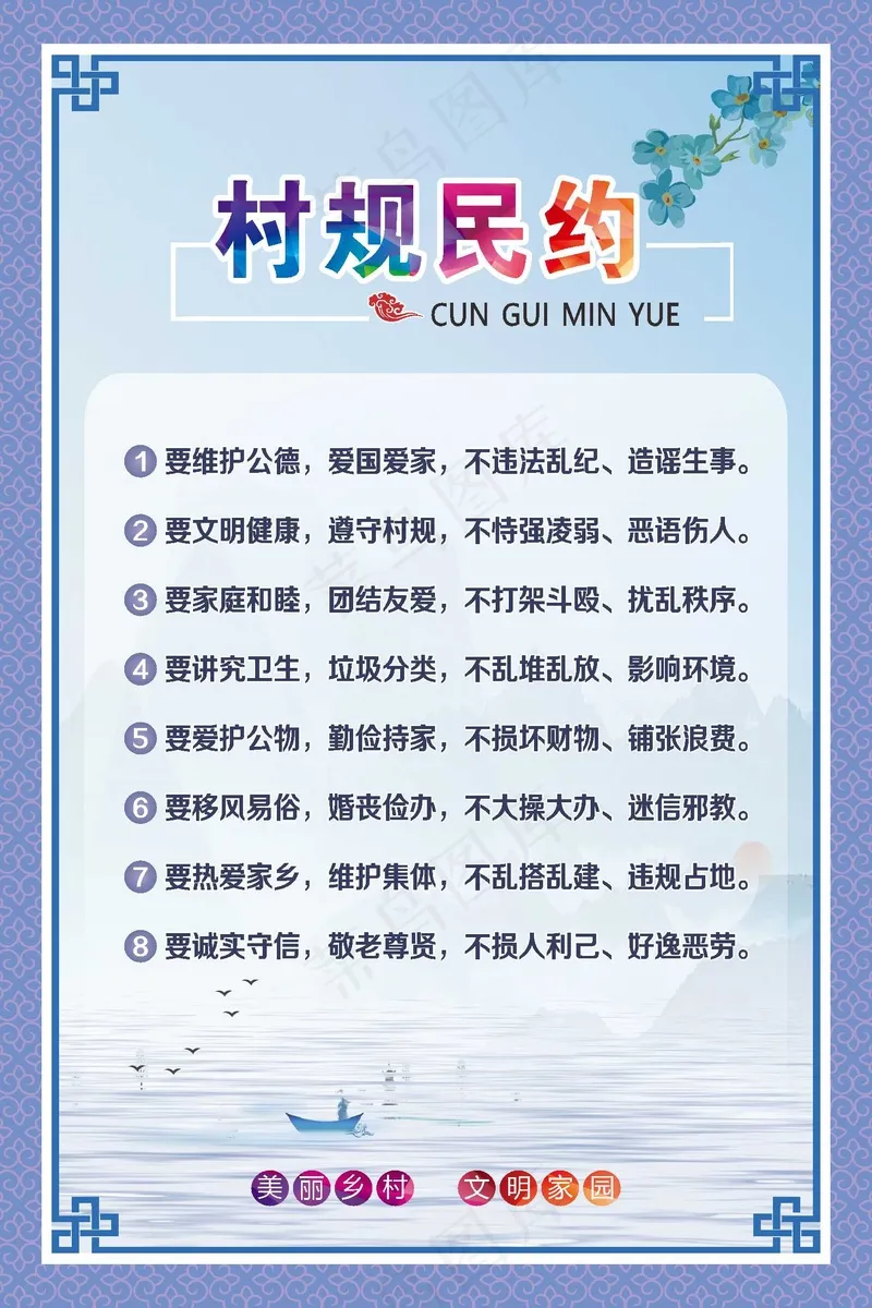 村民公约 村规民约  展板 海报cdr矢量模版下载