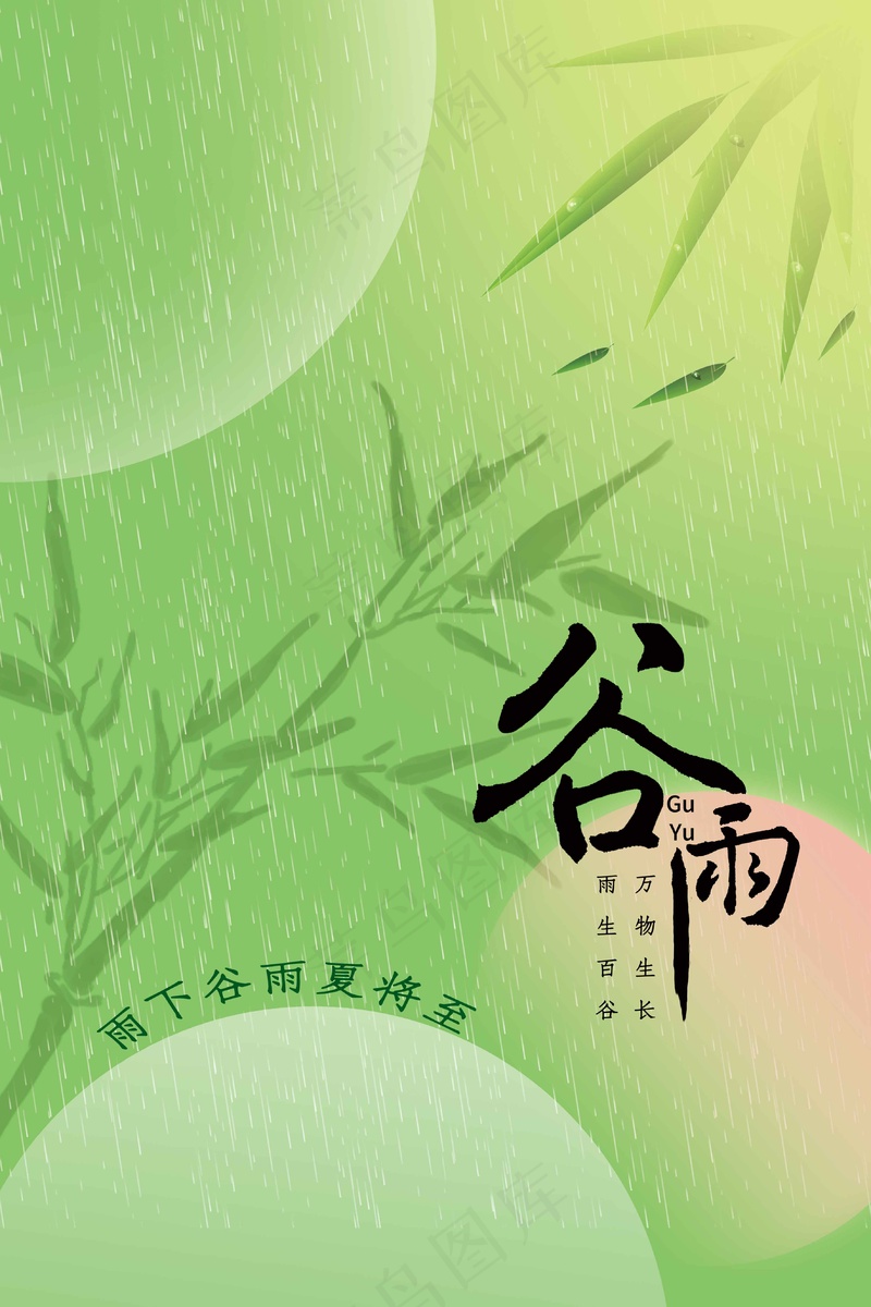 谷雨节气海报psd模版下载