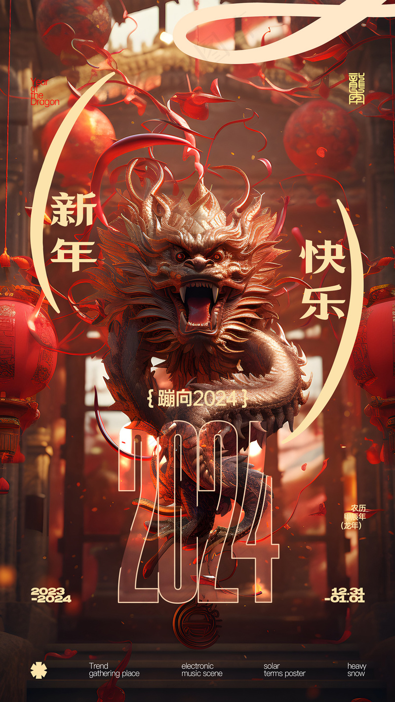 2024龙年海报psd模版下载