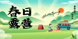 春日露营外出旅行海报