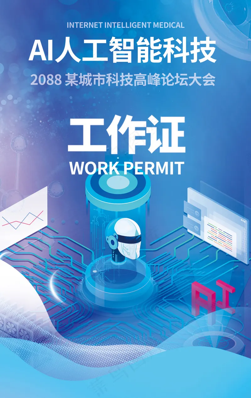 人工智能机器人科技大会工作证psd模版下载