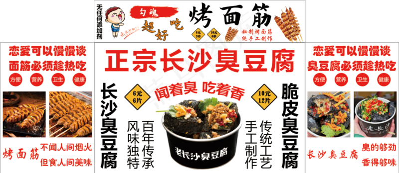 烤面筋臭豆腐psd模版下载