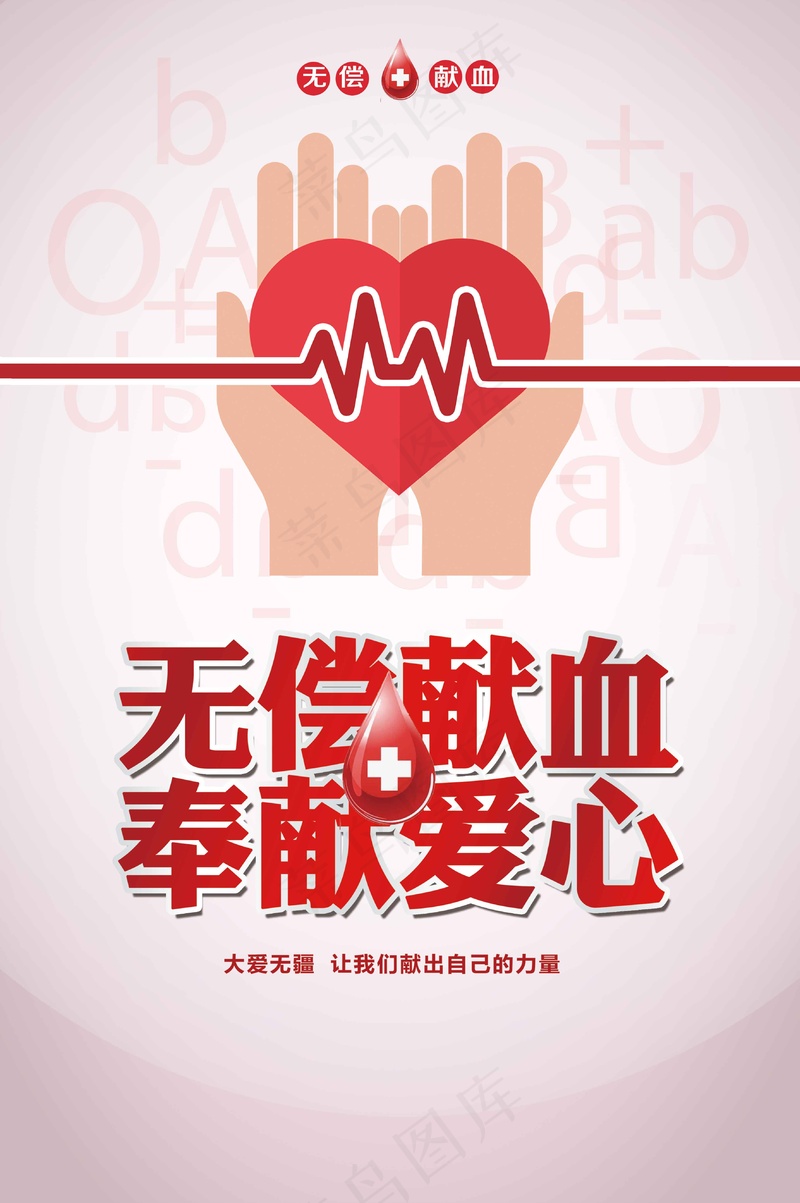 无偿献血公益海报psd模版下载