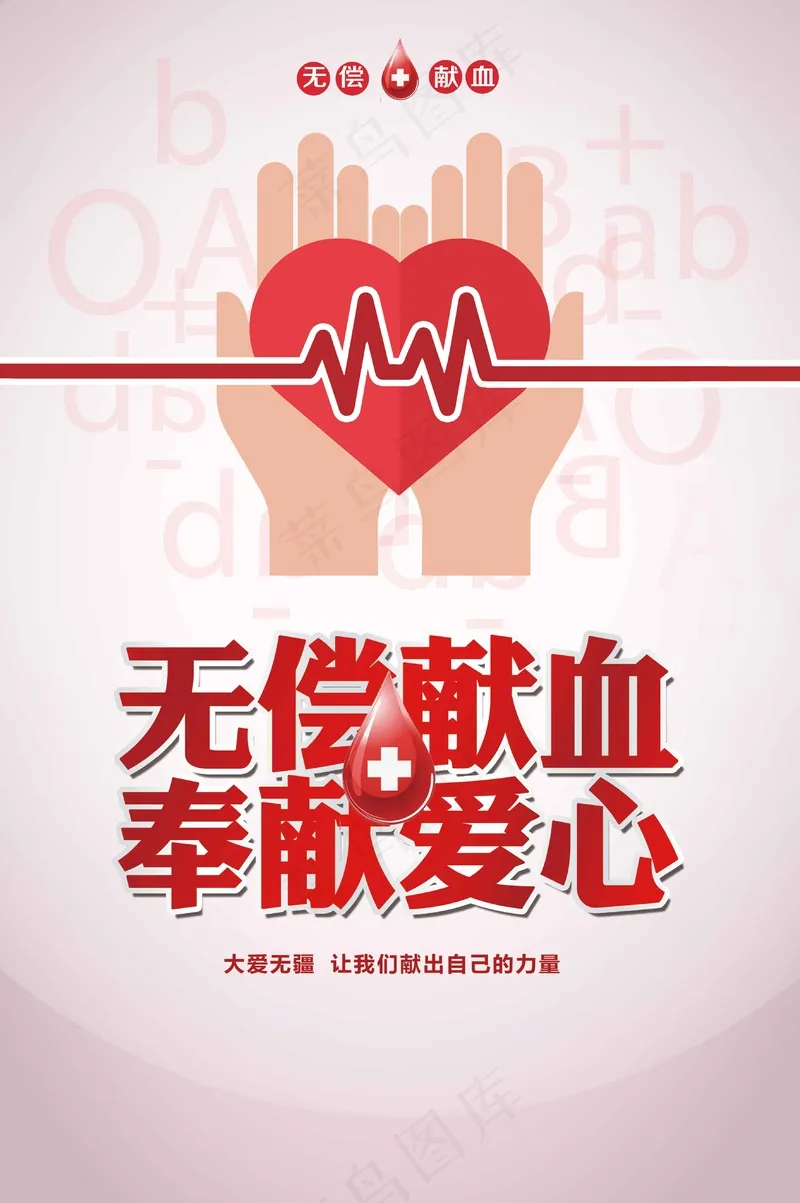 无偿献血公益海报psd模版下载