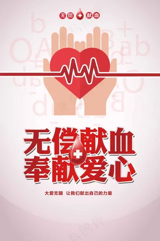 无偿献血公益海报