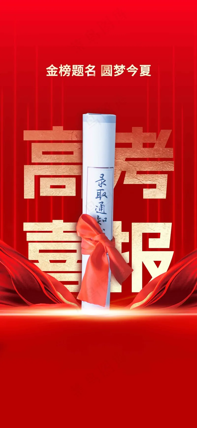 红色高考喜报海报psd模版下载