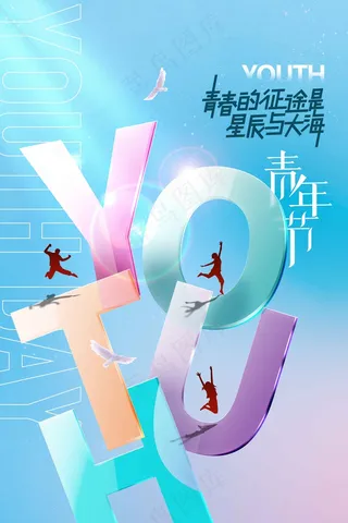 青年节节日公益海报