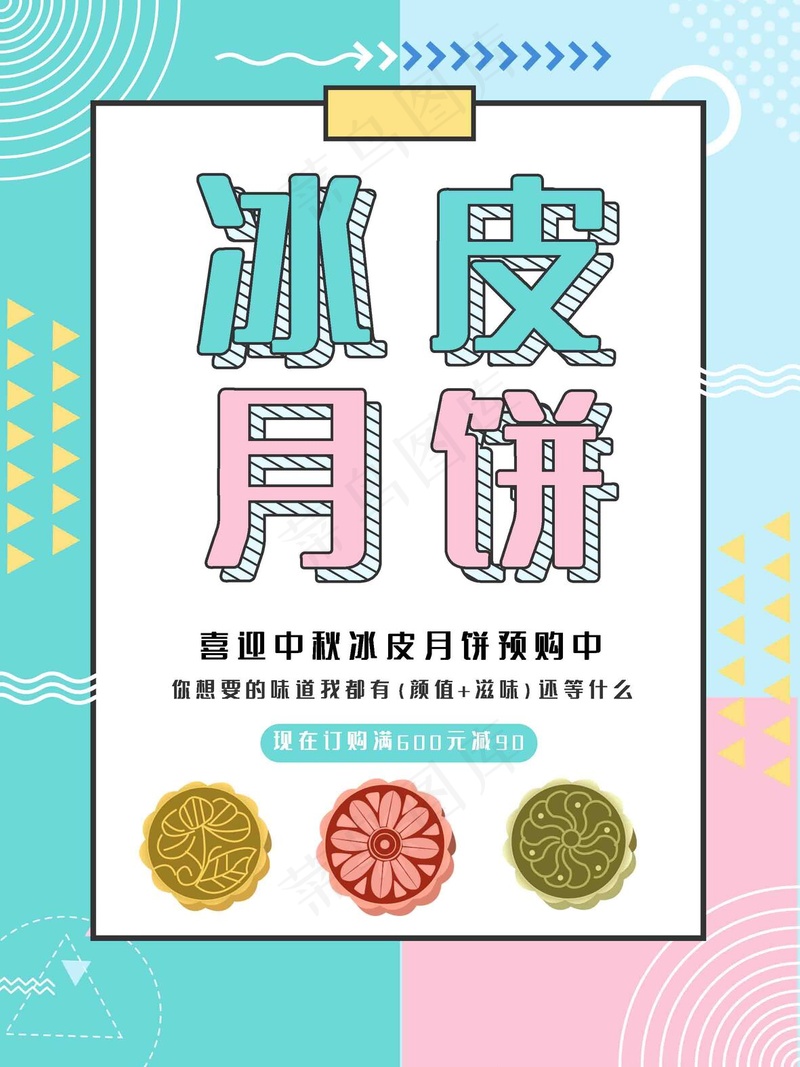 冰皮月饼孟菲斯风psd模版下载