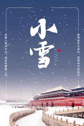 小雪传统24节气海报模板467
