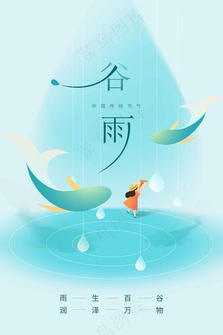 谷雨节气海报
