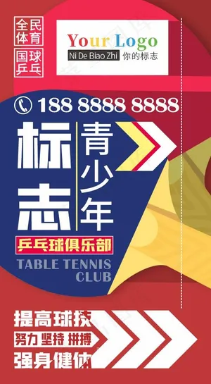 乒乓球俱乐部户外指引广告