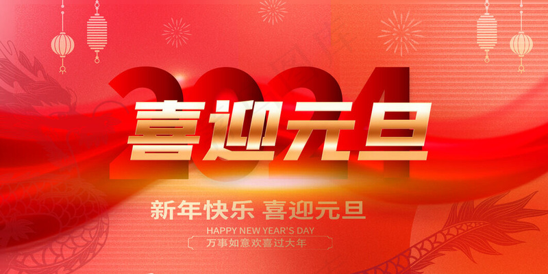 喜迎元旦海报psd模版下载