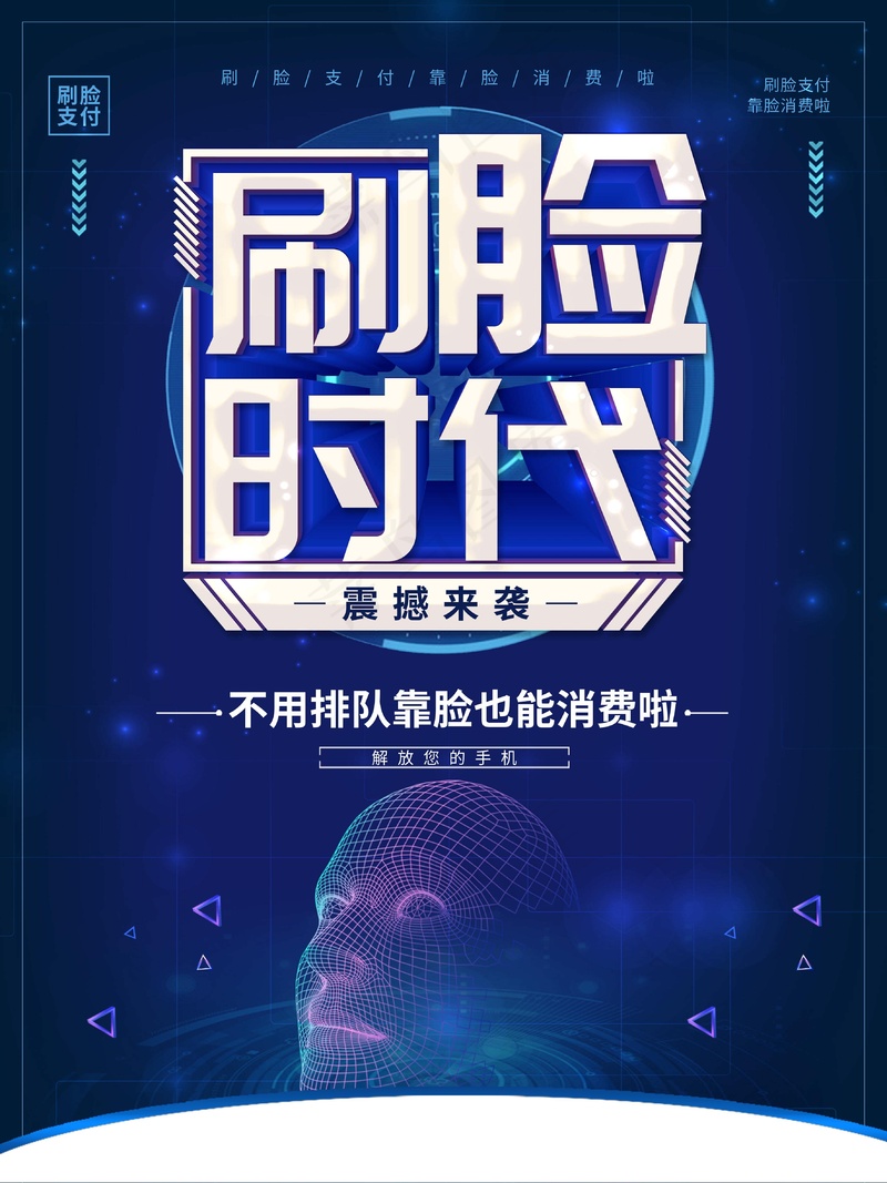 刷脸支付海报psd模版下载