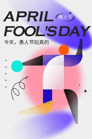 愚人节促销海报