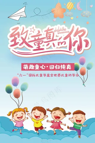 儿童节节日活动海报