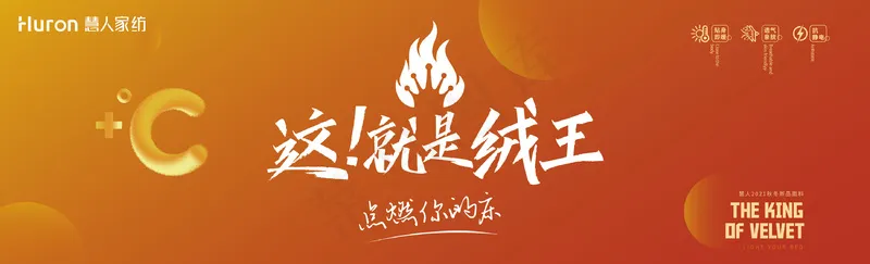 慧人家纺婚庆活动保暖绒-01psd模版下载