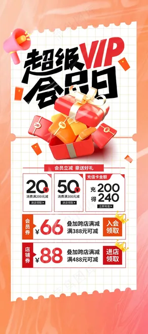 超级会员日促销海报