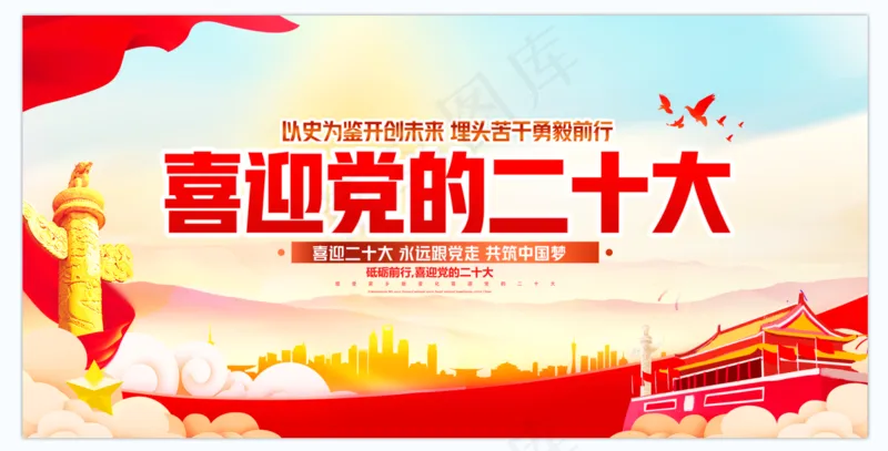 迎接二十大展板psd模版下载
