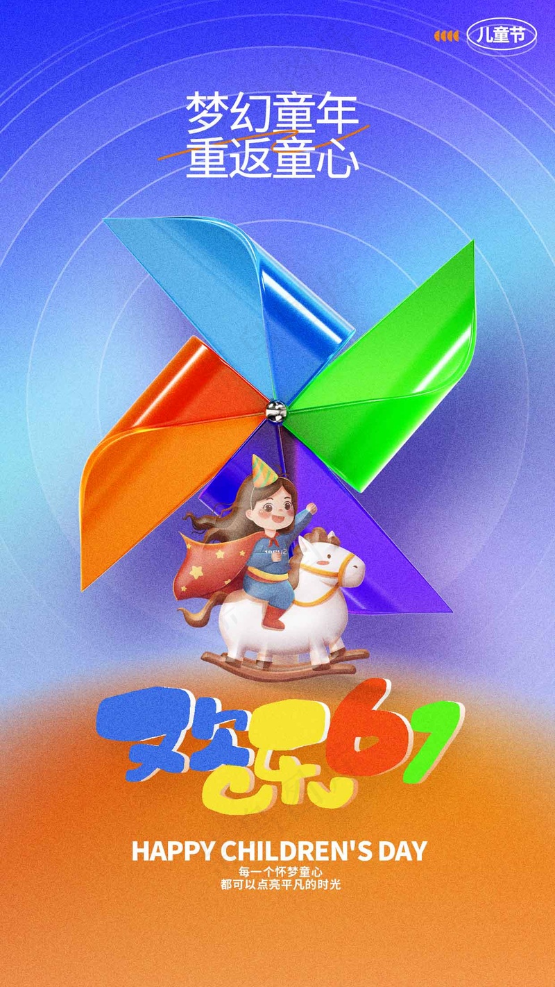 儿童节节日海报psd模版下载
