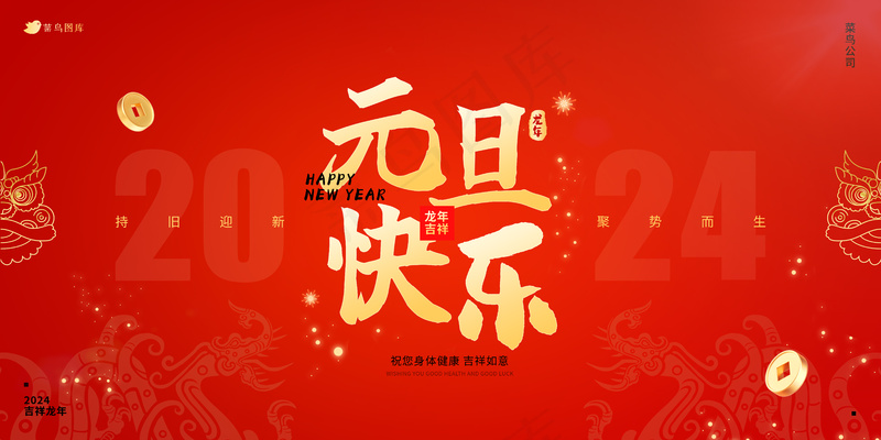 简约大气2024元旦活动海报展板psd模版下载