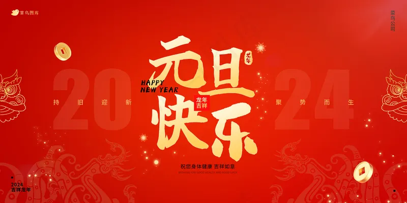 简约大气2024元旦活动海报展板psd模版下载