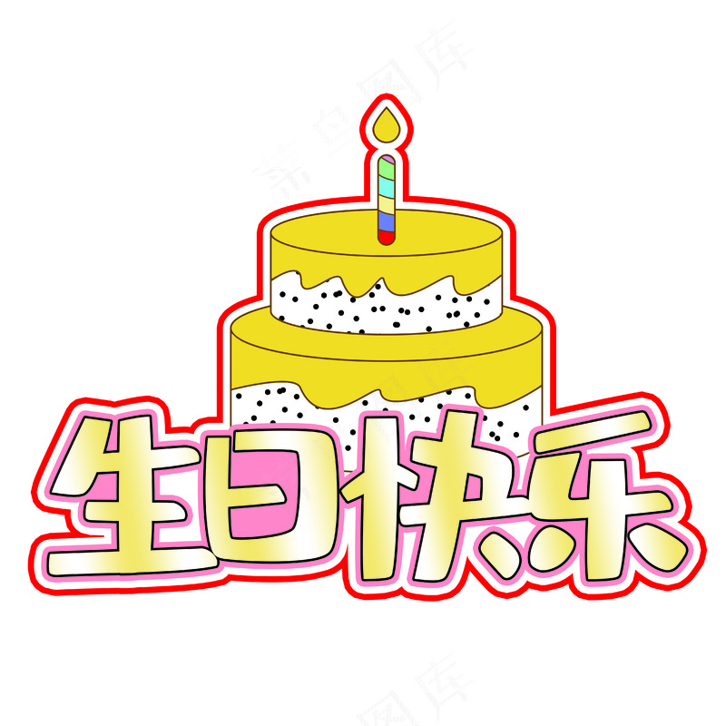 生日快乐7psd模版下载