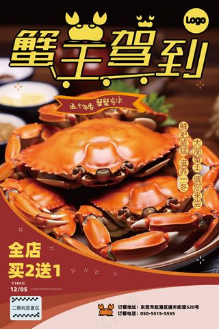 蟹王驾到促销海报