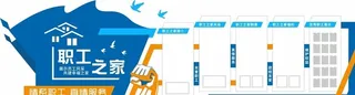 党建职工之家文化墙图片