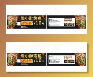 烤鱼代金券10元图片