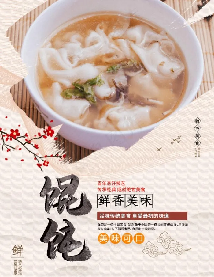 中国风馄饨美食宣传展板海报图片psd模版下载