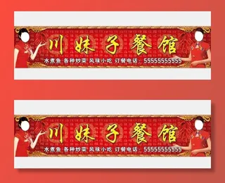川菜馆门头图片