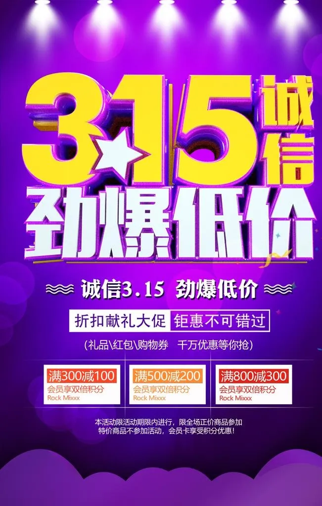 3.15 促销海报图片(3543x5315)psd模版下载