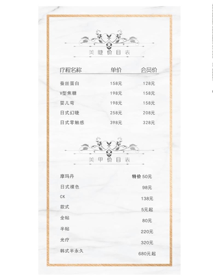 美甲美睫价目表图片