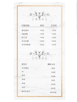 美甲美睫价目表图片