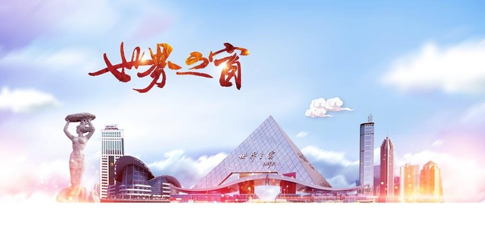 世界之窗旅游活动宣传海报素材图片(4724x2362)psd模版下载